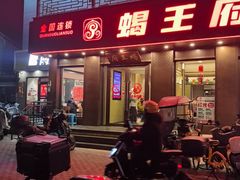 -蝎王府羊蝎子(虎坊桥总店)