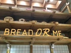 -面包与我Bread Or Me(长城汇店)