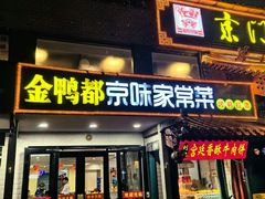 -金鸭都·老北京特色家常菜(潘家园店)