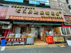 门面-青石桥老瓦房肥肠粉总店(青石桥总店)