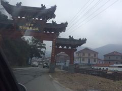 iphone_upload_pic-余姚阳明温泉山庄