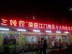 门面-三辣馆