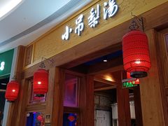-小吊梨汤·北京菜·烤鸭(清河万象汇店)