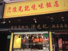 门面-陈光记烧腊(长寿路店)
