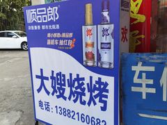 -大嫂烧烤