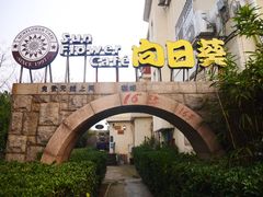 -向日葵咖啡
