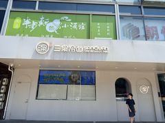 -三泉冷面(旺角店)