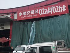 -双福水果批发市场