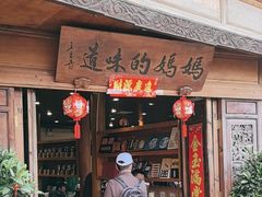 -妈妈的味道·腾冲特色菜(和顺古镇店)