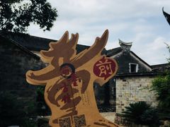-前童古镇