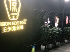 门面-小王少龙火锅(沙南街店)