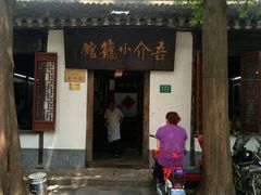 门面-吾介小籠館