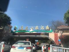-广州莲花山旅游区