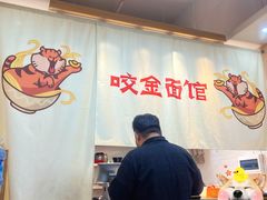 -咬金面馆(广州首店)