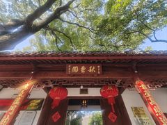 -秋霞圃