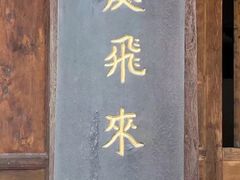 -窦圌山风景区