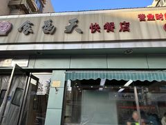 -食为天(贵阳路店)