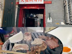 门面-大槐树烤肉馆