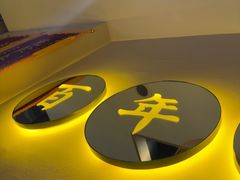 -同乐馆(阳光店)