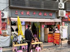 -王记生烫牛杂面馆(兰陵路店)