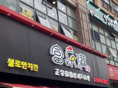 -富乐满韩国正宗炸鸡韩国料理(虹泉路店)