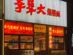 -李犟大·非遗爆鳝面·蟹黄包(湖滨西湖店)