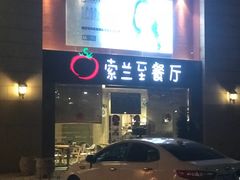 -So Lounge索兰至餐厅(蓝色港湾店)