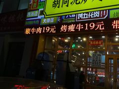 门面-胡同泥炉烤肉(总店)
