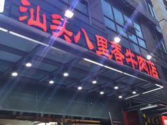 门面-汕头八里香牛肉店(人民南店)