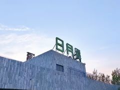 -河北霸州茗汤日月潭温泉
