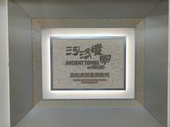 -洛阳古墓博物馆