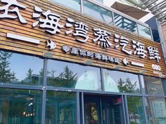 门面-鲜小岛·铜锅涮肉