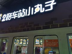 门面-2路车站小丸子(青泥洼桥店)