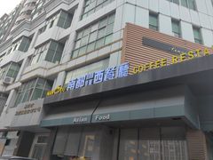 -南都西餐厅(布吉新三村南区店)