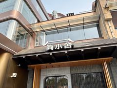 -简小舍·民间手艺菜(武昌江滩店)