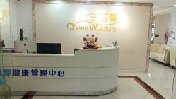 -女王智慧母婴健康护理·产后恢复中心