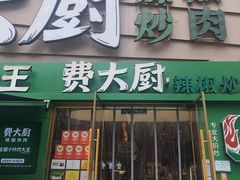 -费大厨辣椒炒肉(黄兴中心广场店)