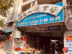 -铜陵人民市场