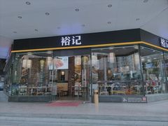门面-裕记烧腊连锁餐饮(国商分店)