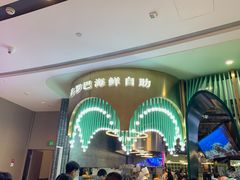 -圣罗巴海鲜自助(黑金店)