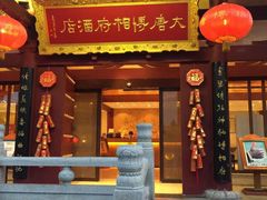 -大唐博相府酒店·陕西官府菜