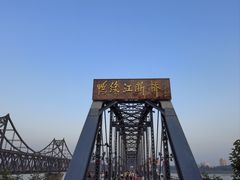 -鸭绿江断桥