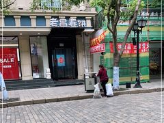 -老昌春饼(中央大街店)
