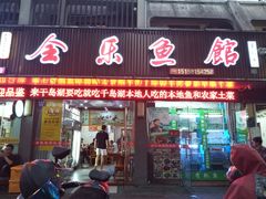 门面-全乐鱼馆·淳牌有机鱼直营店