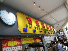 门面-百花传统甜品店(原址店)