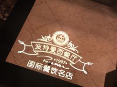 -波特曼西餐厅(南岗店)