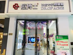 -痘博士烟台·全国连锁祛痘机构