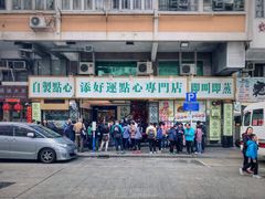 门面-添好运点心专门店(深水埗店)