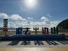 -东海半边山旅游度假区