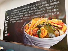 -大江麻辣拌(石油学院店)